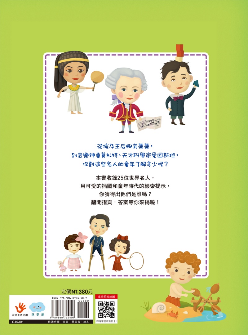 猜猜他是誰？影響世界の名人童年趣事（翻翻書）